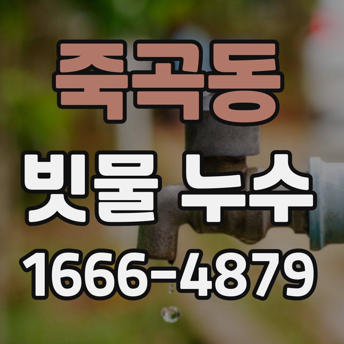 죽곡동 빗물 누수