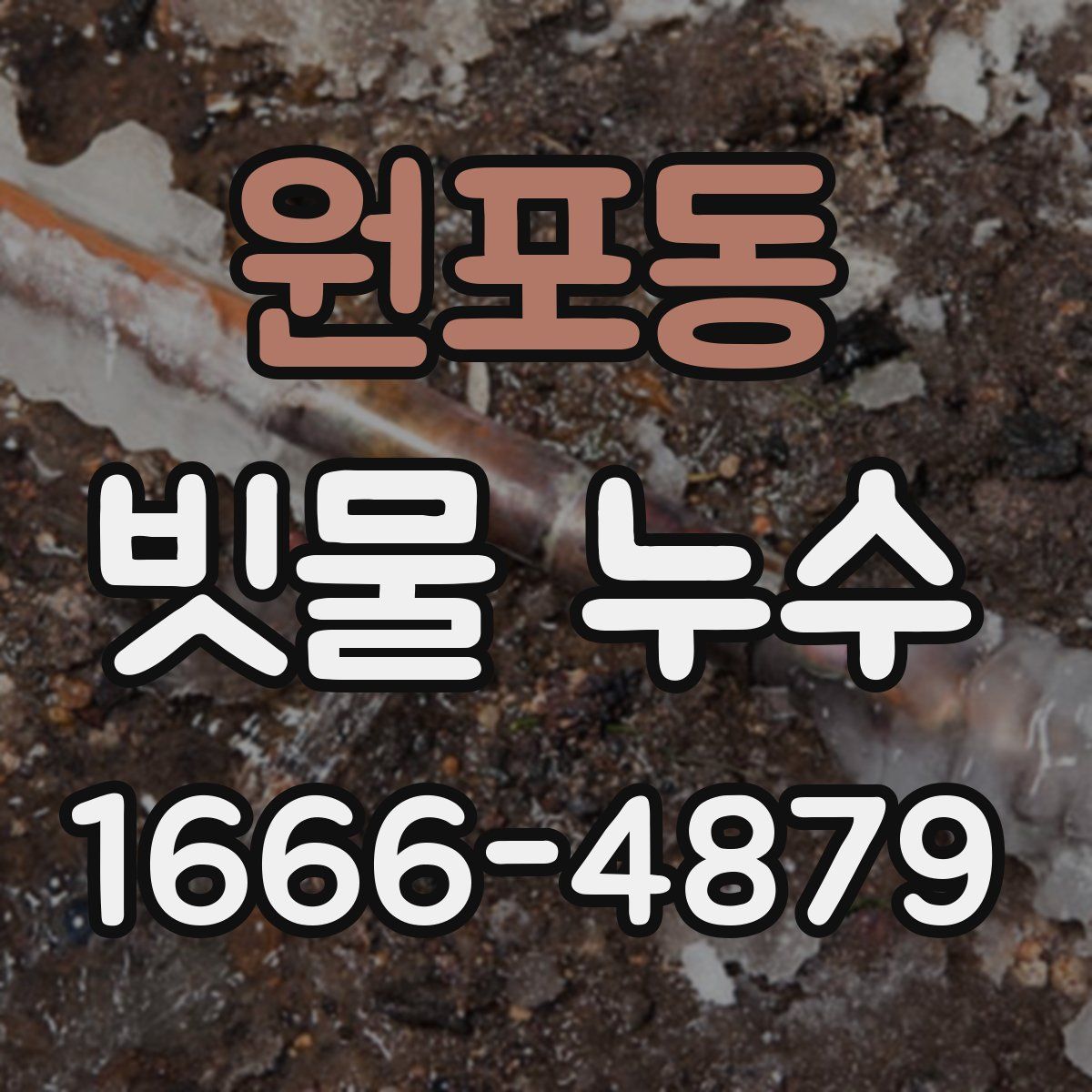 원포동 빗물 누수