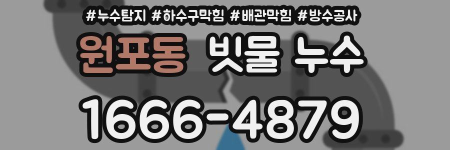 원포동 빗물 누수