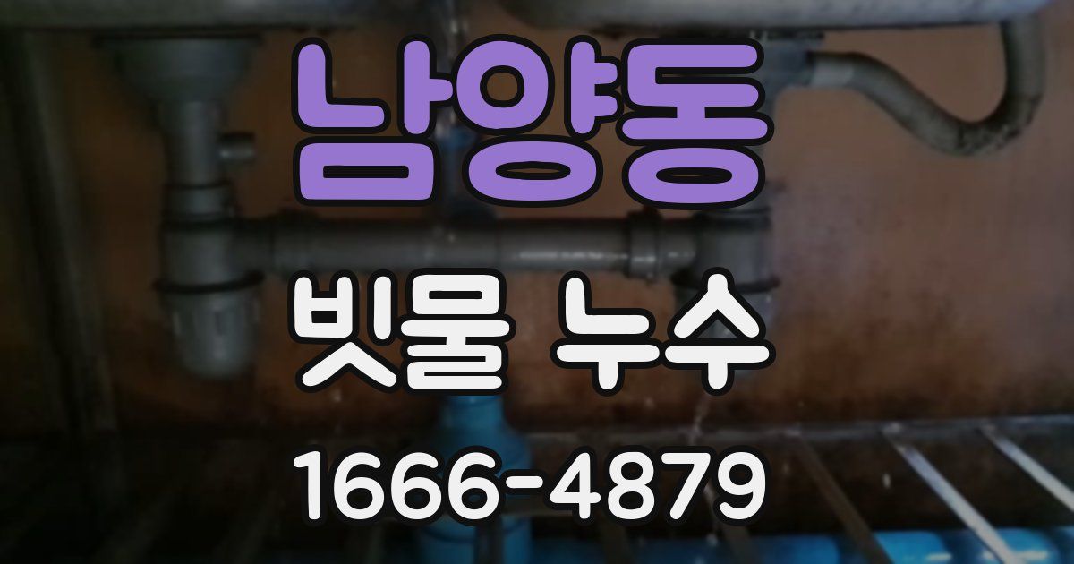 남양동 빗물 누수