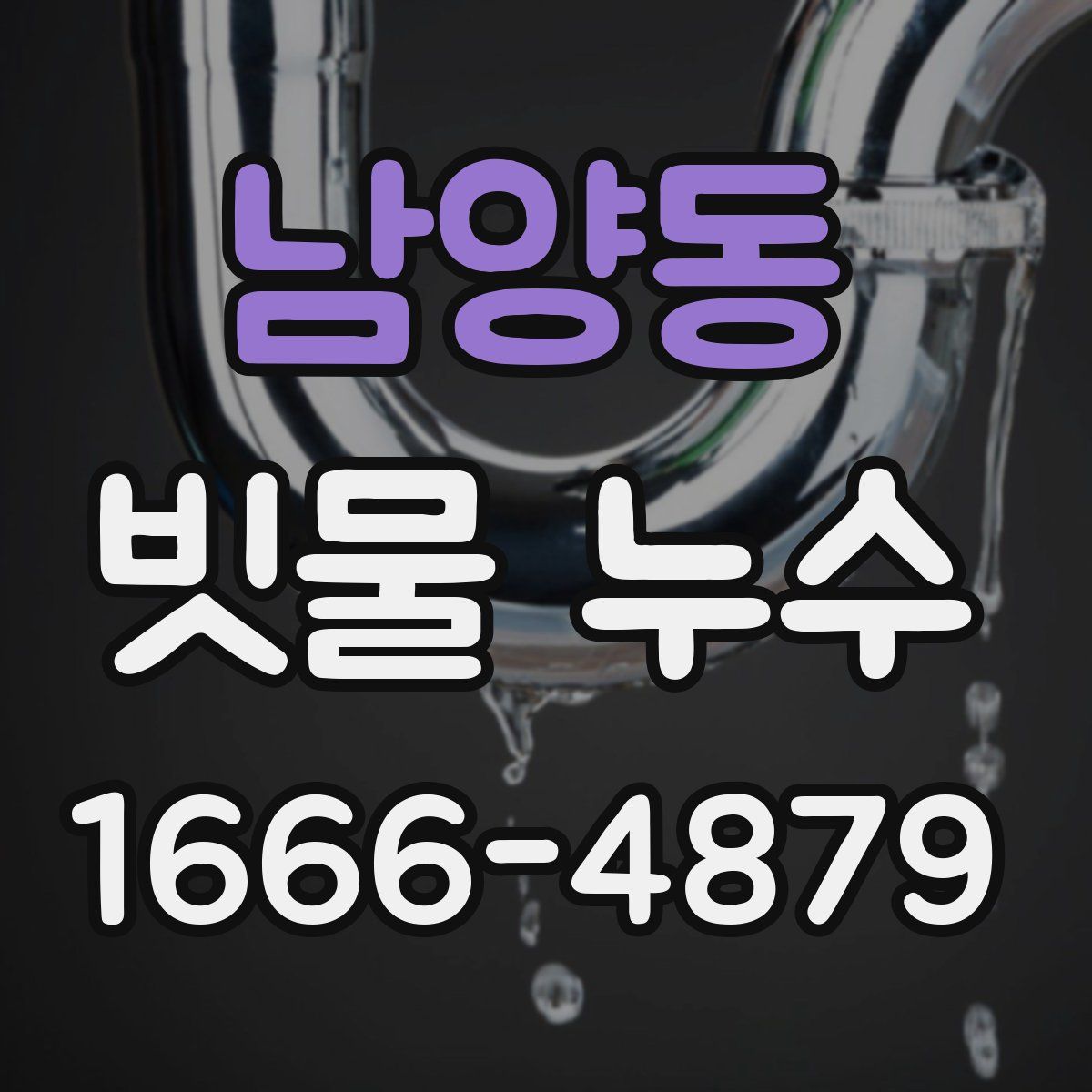 남양동 빗물 누수