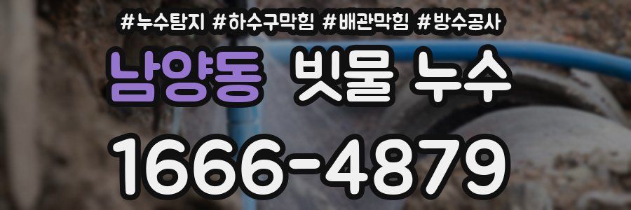 남양동 빗물 누수