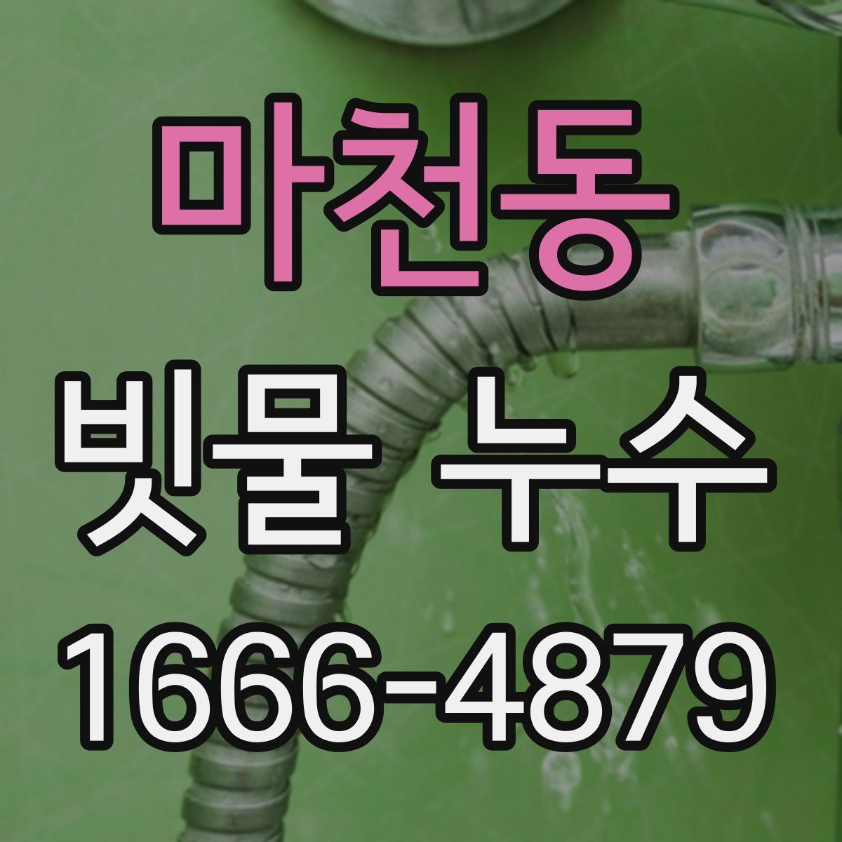 마천동 빗물 누수