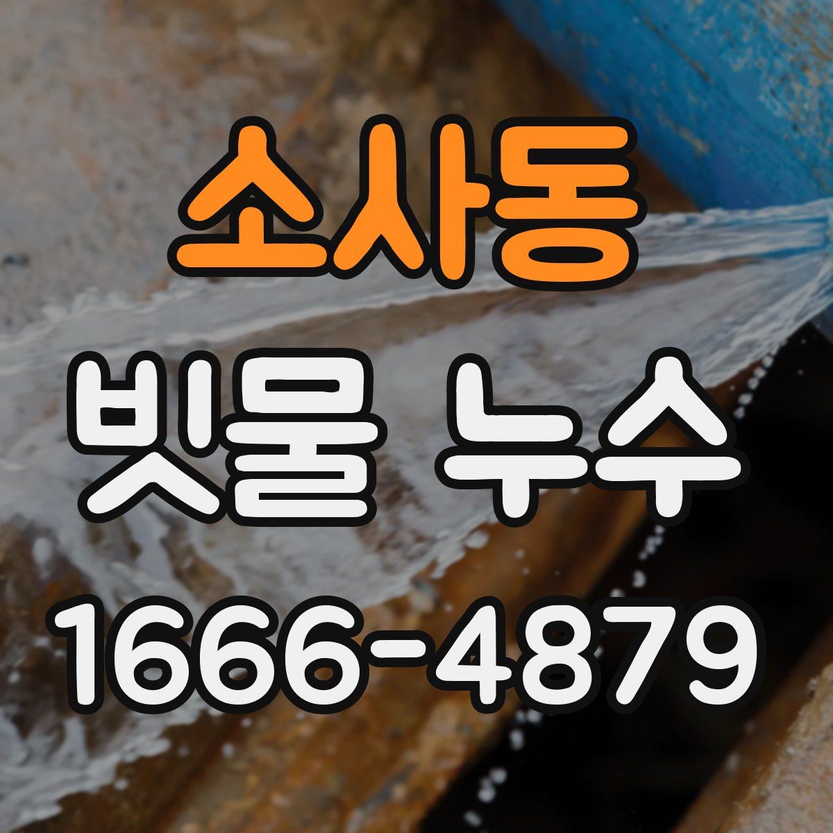 소사동 빗물 누수