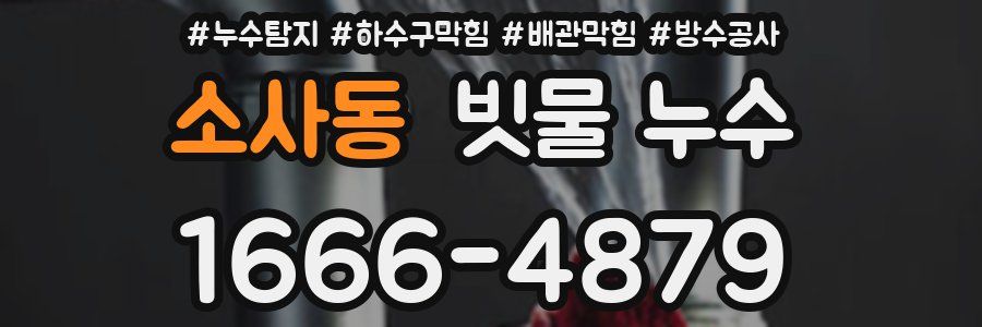 소사동 빗물 누수