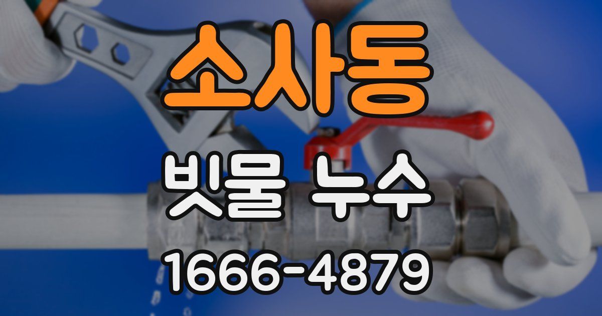 소사동 빗물 누수