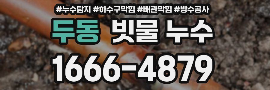 두동 빗물 누수