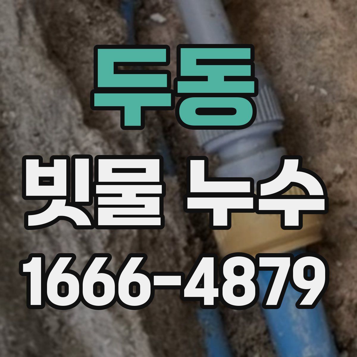 두동 빗물 누수