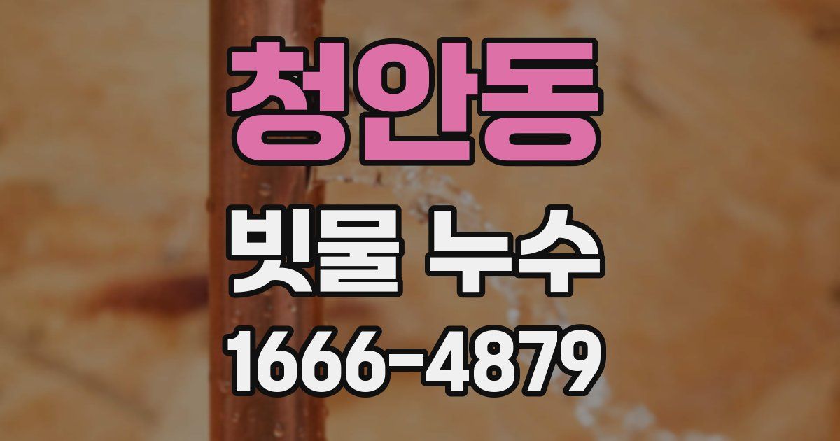 청안동 빗물 누수