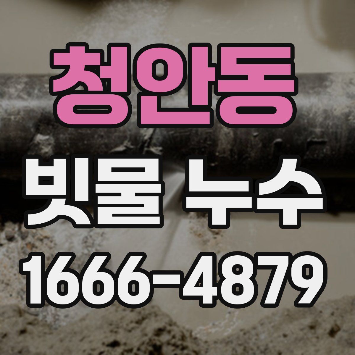 청안동 빗물 누수