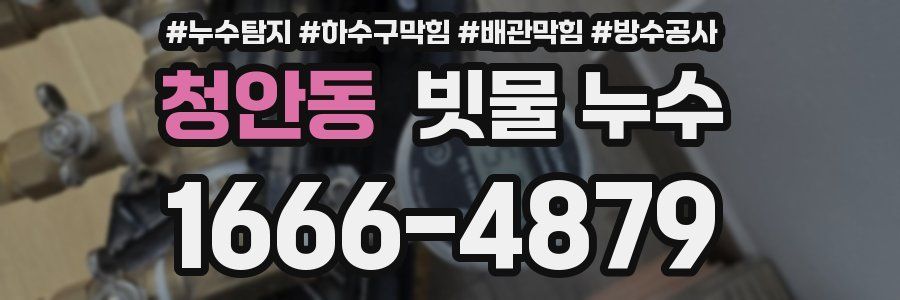 청안동 빗물 누수