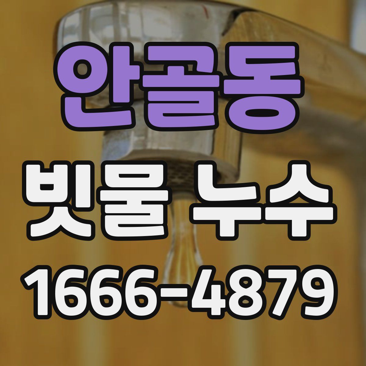 안골동 빗물 누수