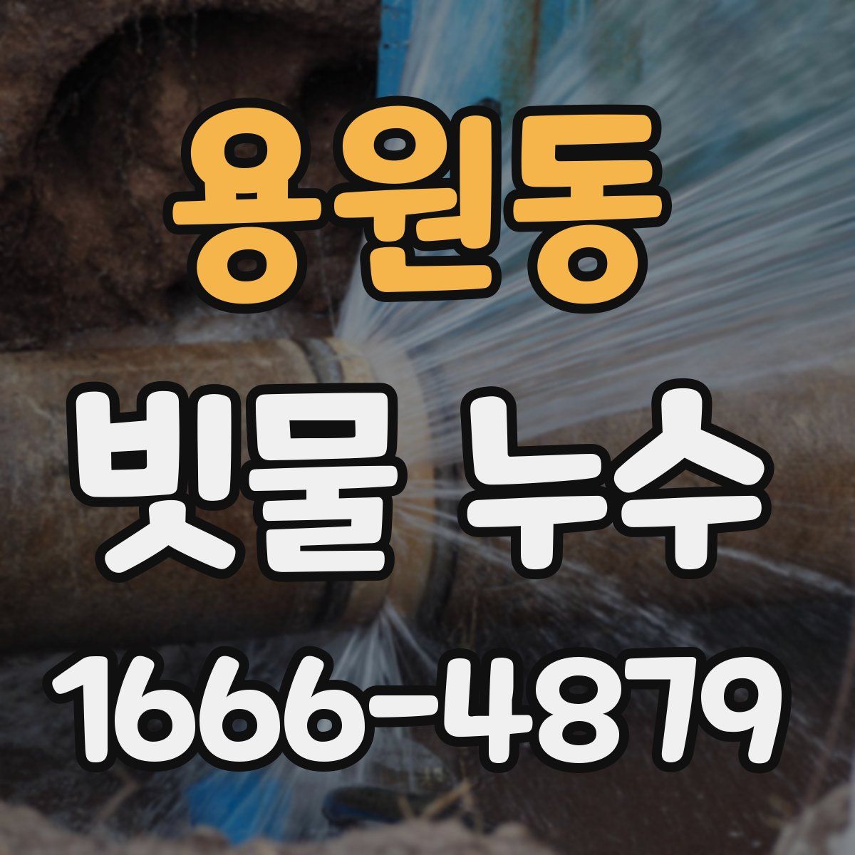 용원동 빗물 누수