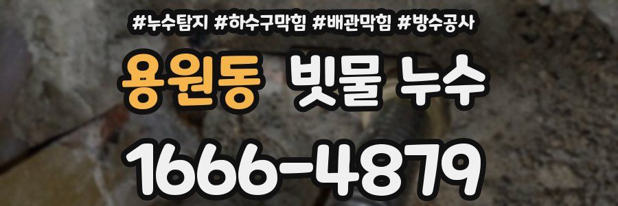용원동 빗물 누수