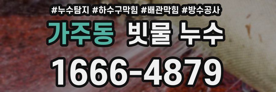 가주동 빗물 누수