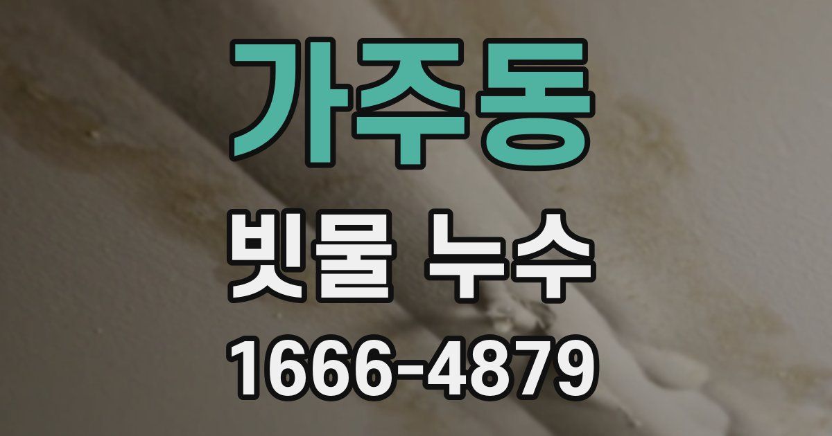 가주동 빗물 누수