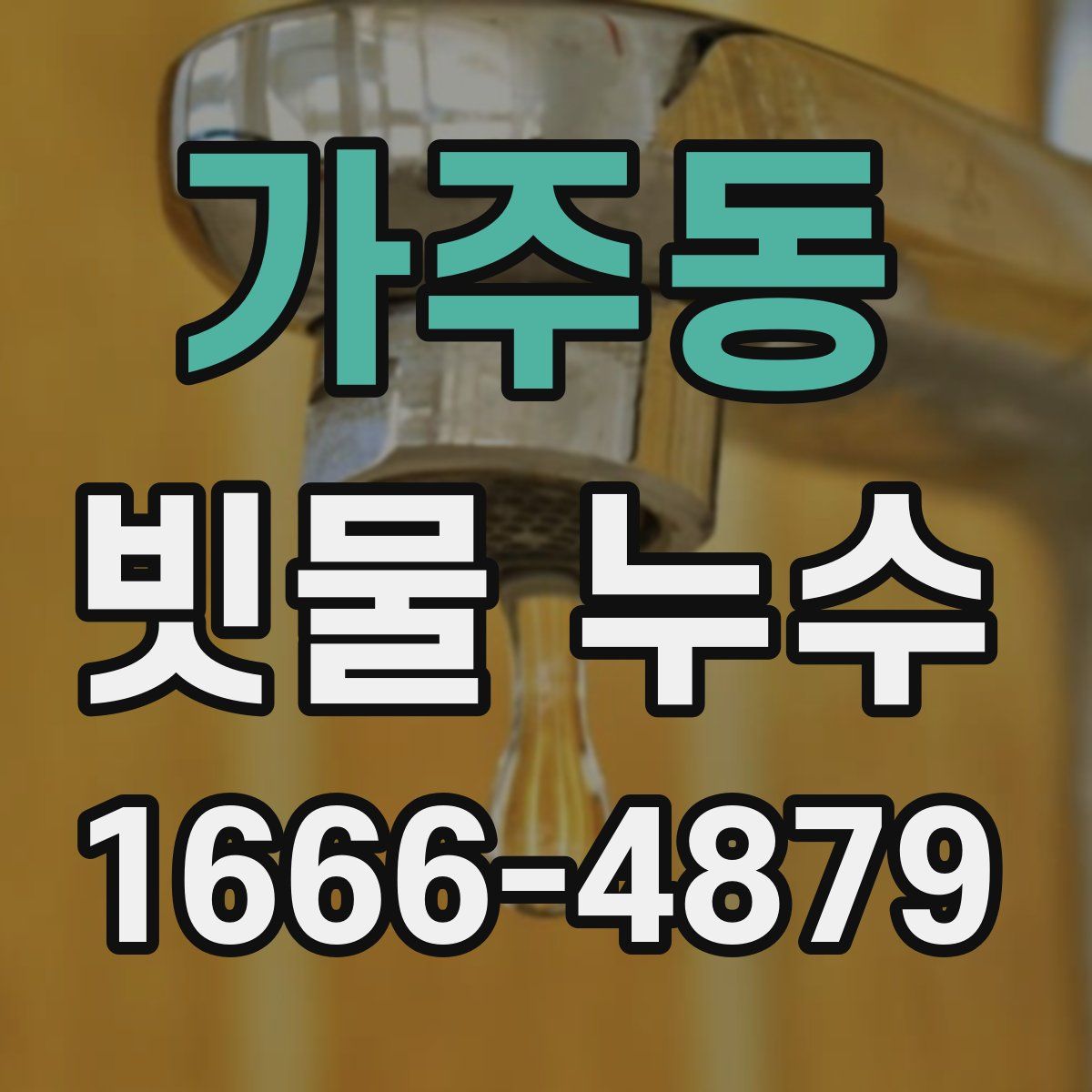 가주동 빗물 누수