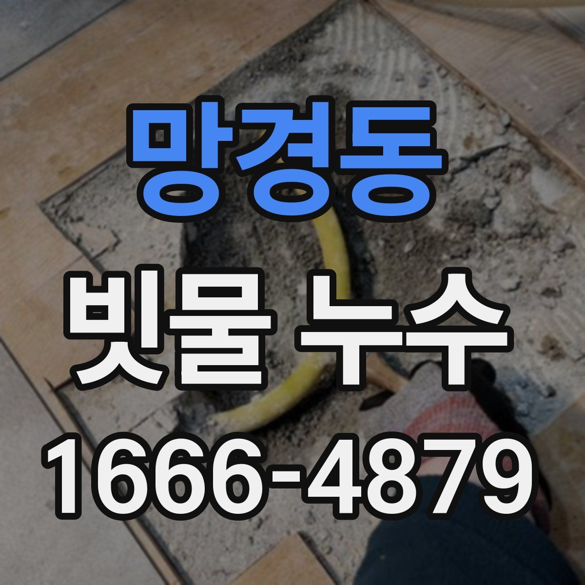 망경동 빗물 누수