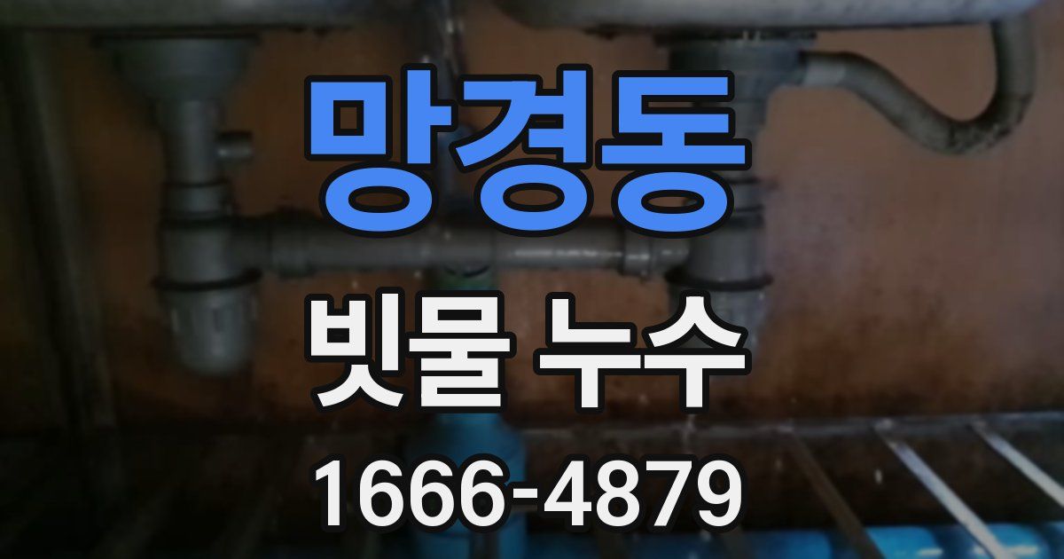 망경동 빗물 누수