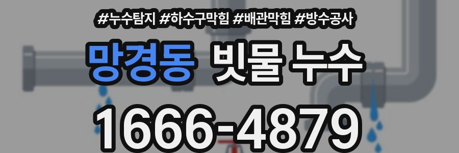 망경동 빗물 누수