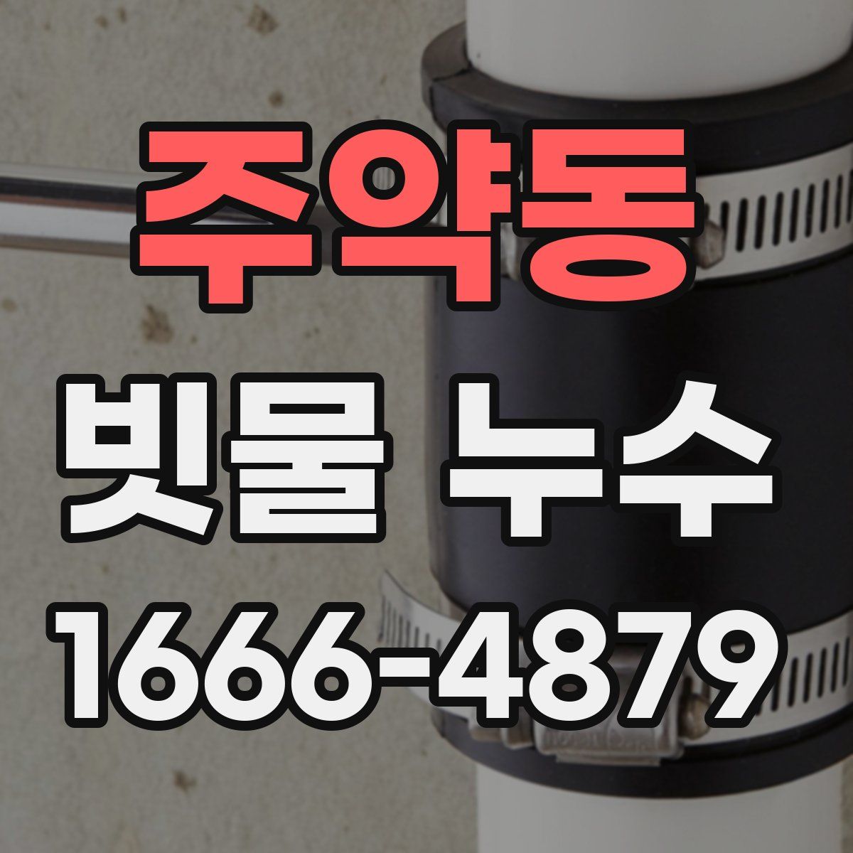 주약동 빗물 누수