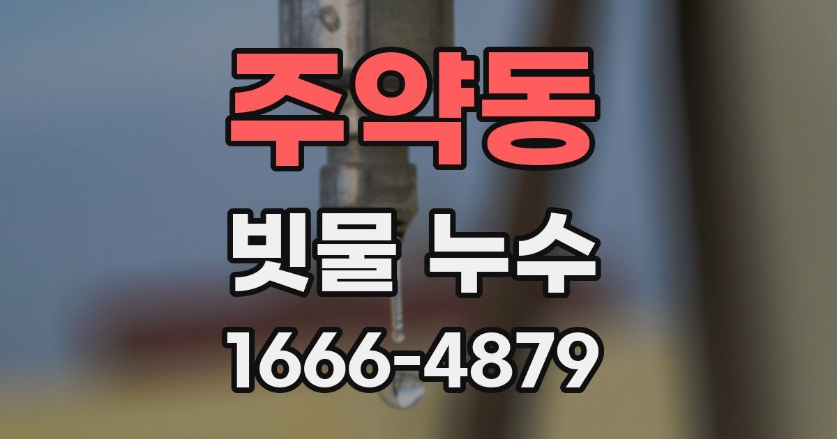 주약동 빗물 누수
