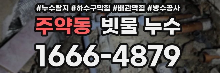 주약동 빗물 누수