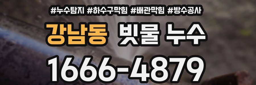 강남동 빗물 누수
