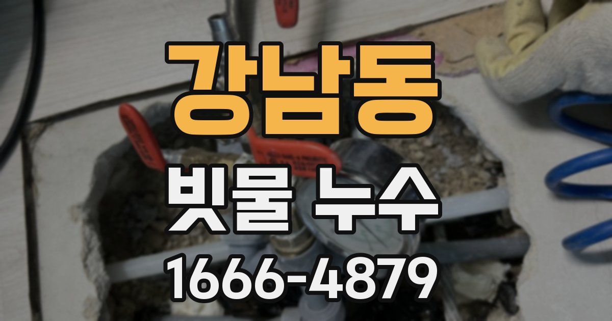 강남동 빗물 누수