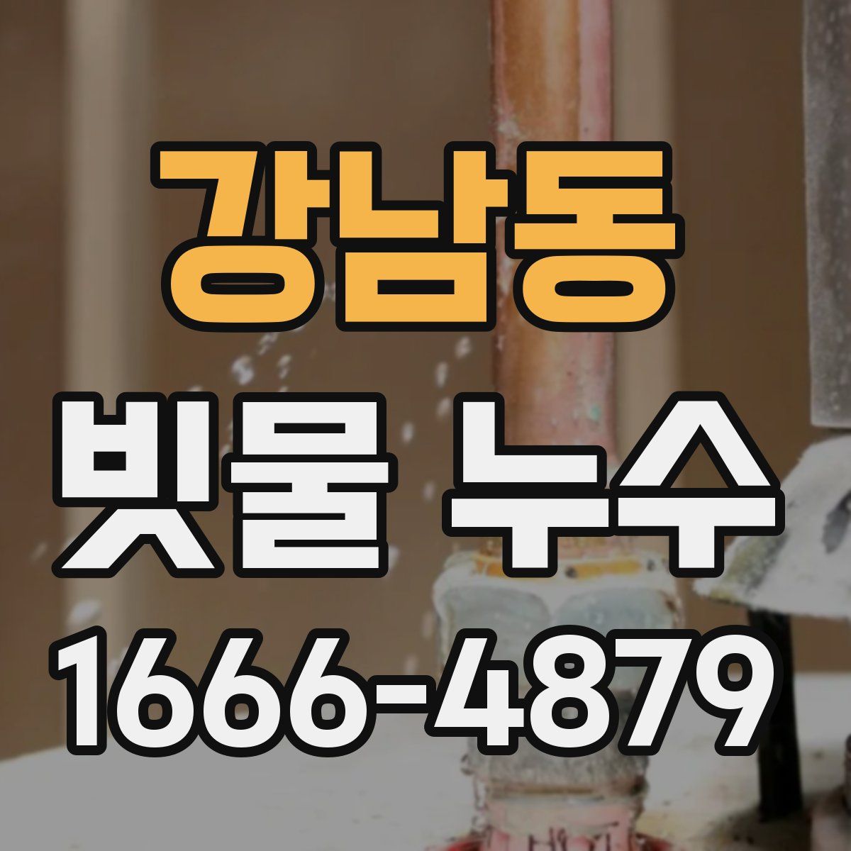 강남동 빗물 누수