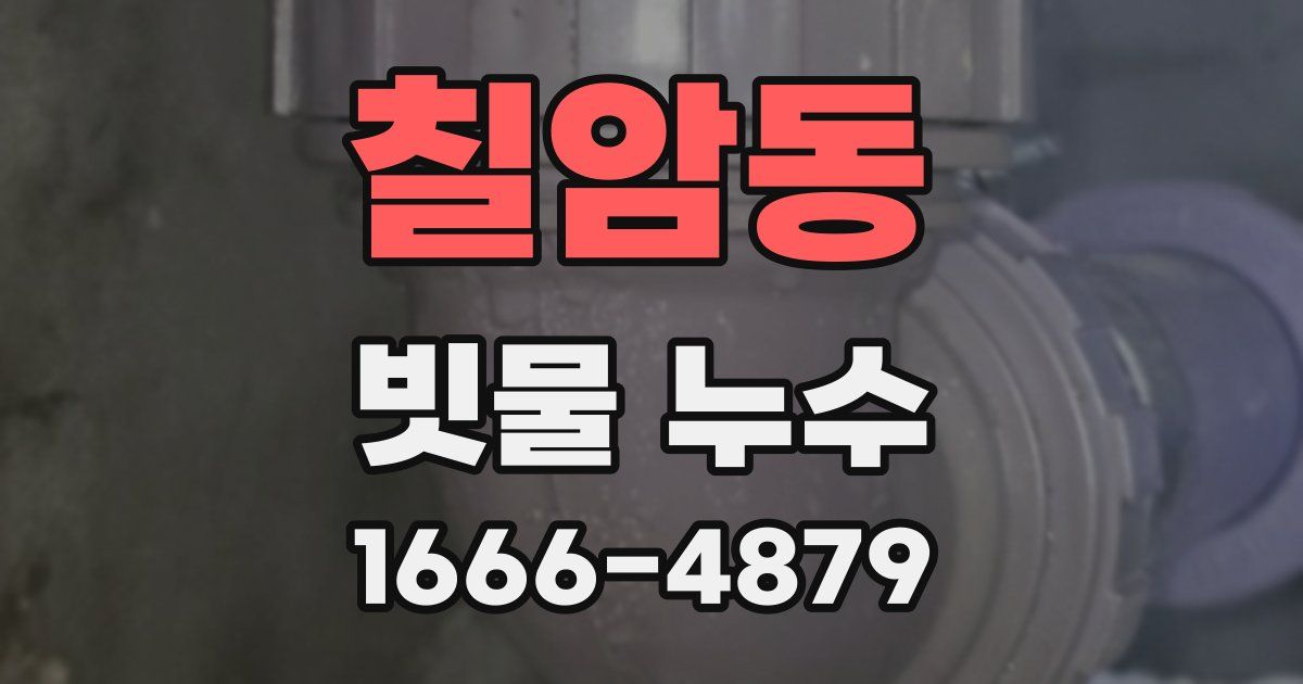 칠암동 빗물 누수