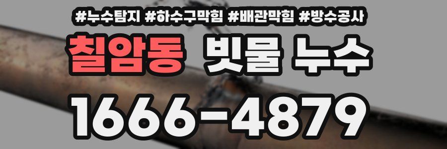 칠암동 빗물 누수