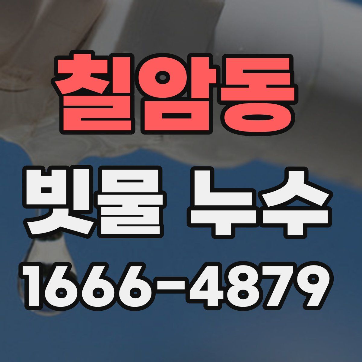 칠암동 빗물 누수