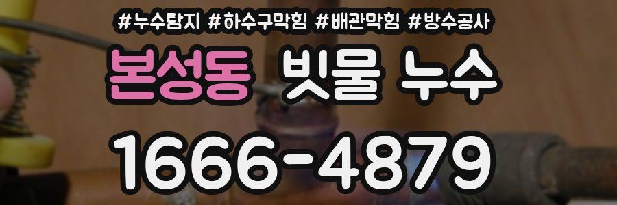 본성동 빗물 누수