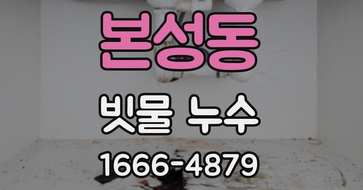 본성동 빗물 누수