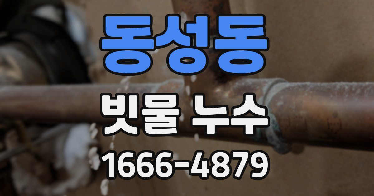 동성동 빗물 누수
