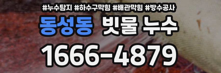 동성동 빗물 누수