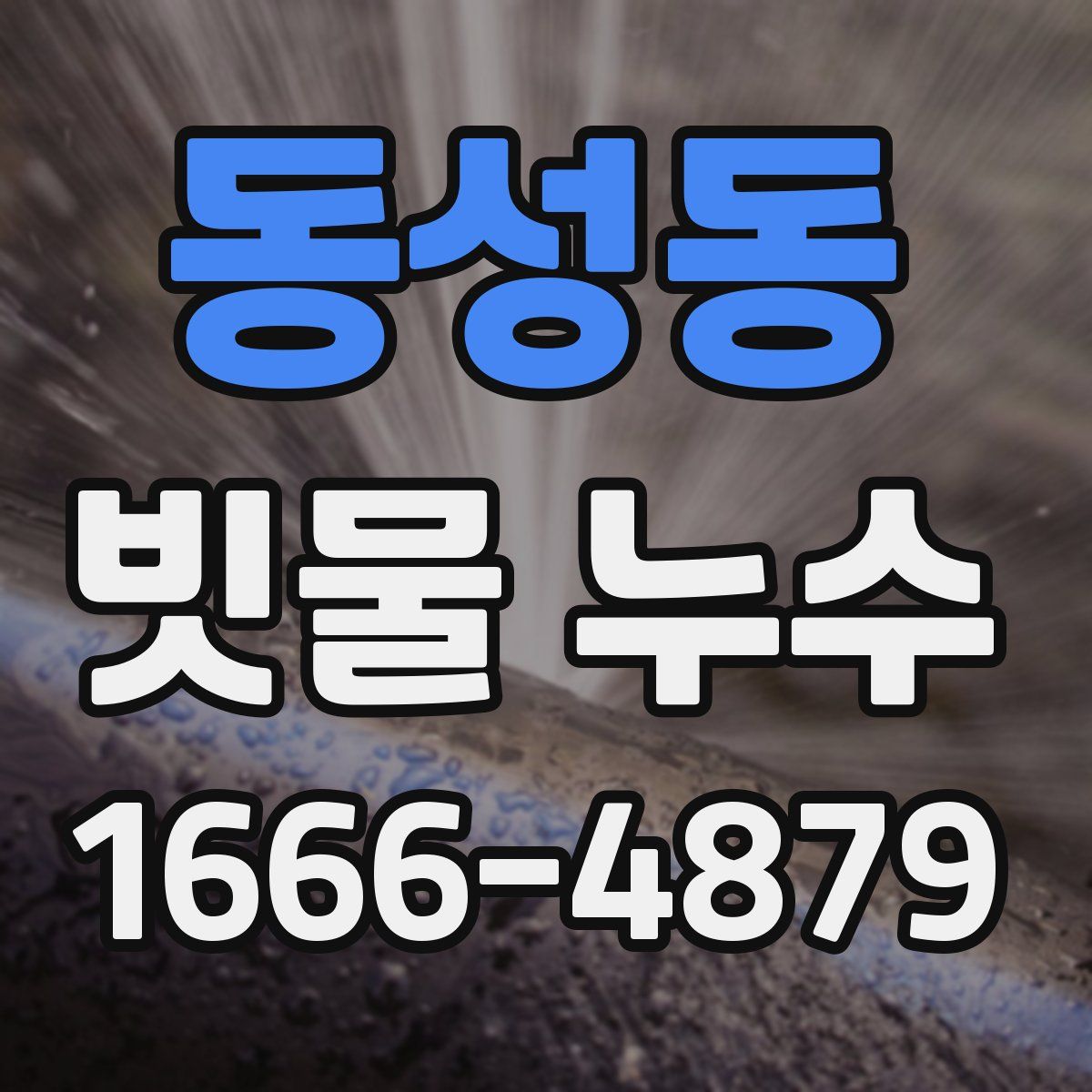동성동 빗물 누수