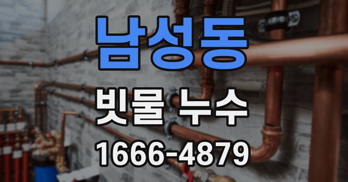 남성동 빗물 누수