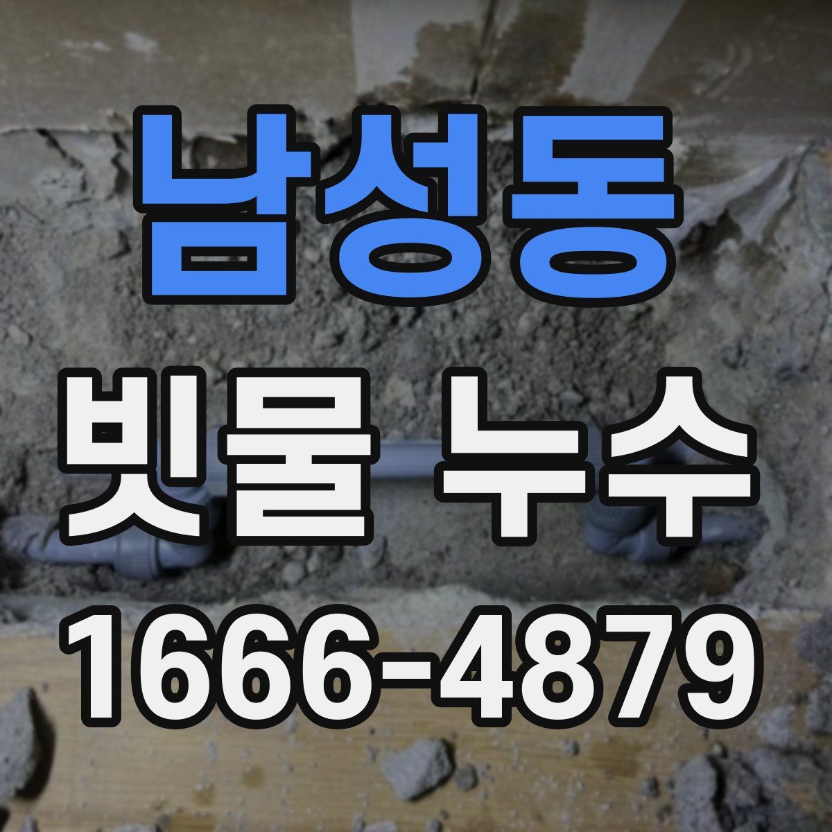 남성동 빗물 누수