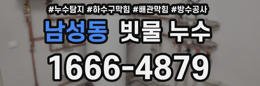 남성동 빗물 누수
