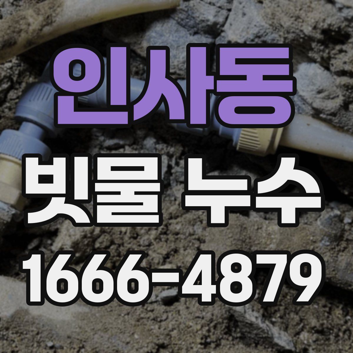 인사동 빗물 누수