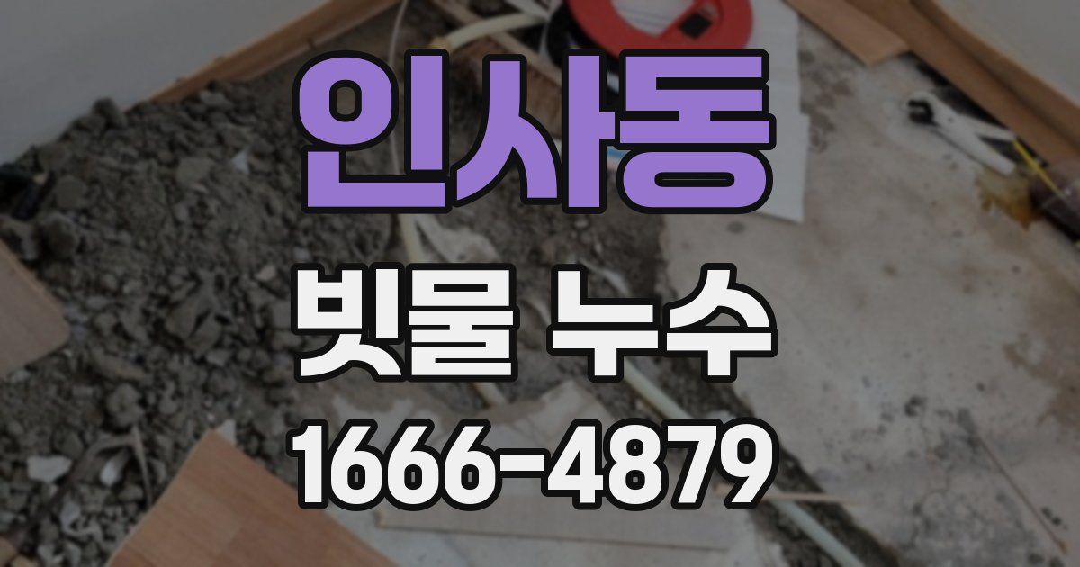 인사동 빗물 누수