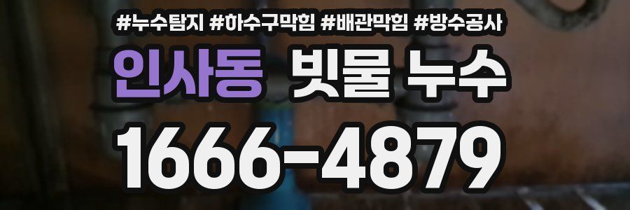 인사동 빗물 누수