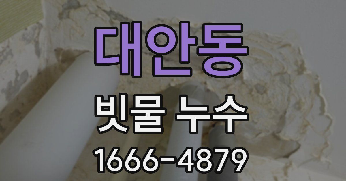 대안동 빗물 누수