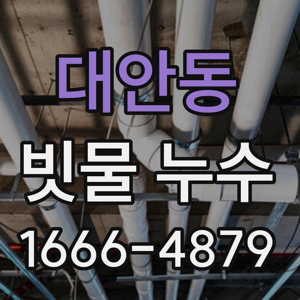 대안동 빗물 누수