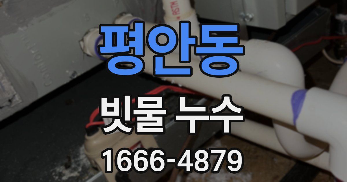평안동 빗물 누수