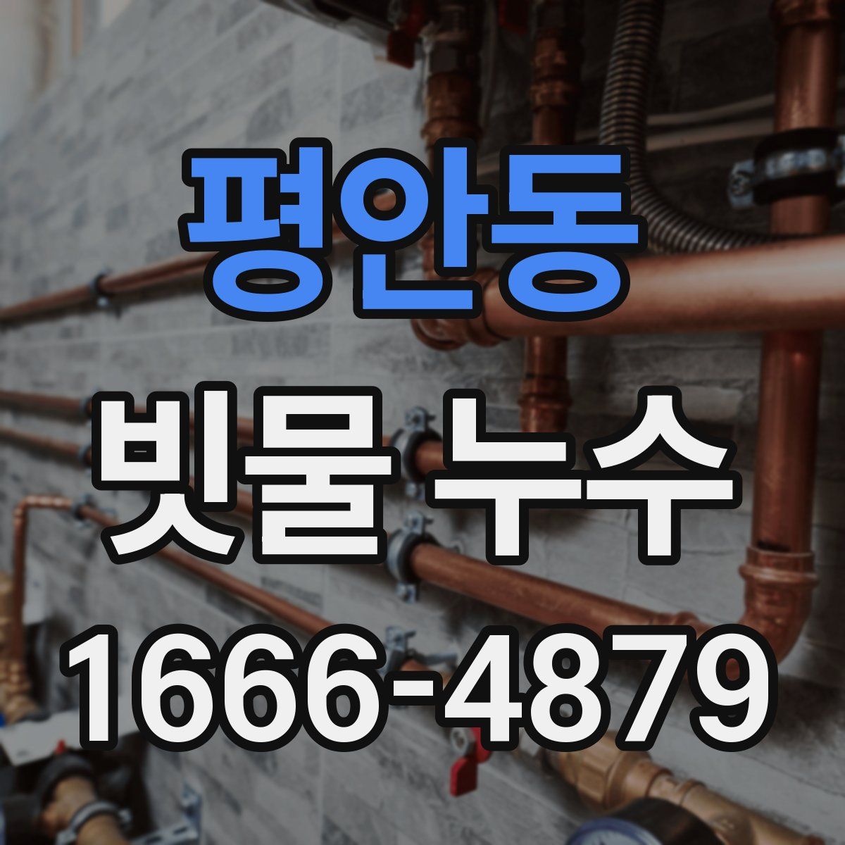 평안동 빗물 누수
