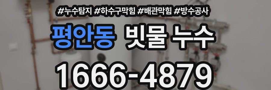 평안동 빗물 누수