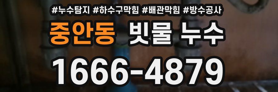 중안동 빗물 누수